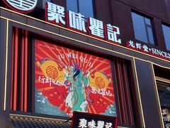 -聚味瞿记·龙虾堂(坡子街店)