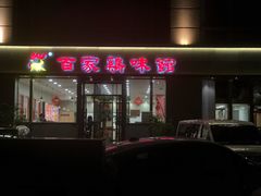 -百家鸡味馆(清泰店)
