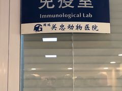 -瑞派·关忠动物医院(国瑞店)