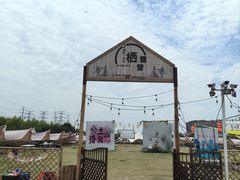 -栖露营camping·天幕烧烤·团建拓展·采摘营地