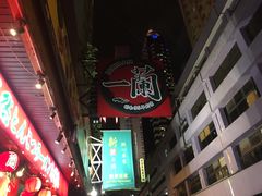 -一蘭拉面(铜锣湾店)