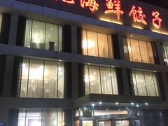 门面-韩记海鲜饺子旗舰店(红海新区店)