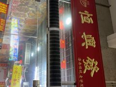 -恒兴发茶店(水巷口店)