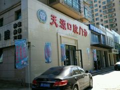 android_upload_pic-成建天源口腔(路北区店)