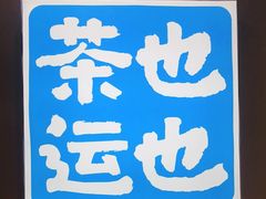 -茶也运也(望京万科店)