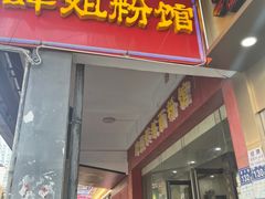 -肆姐面粉馆(坡子街店)