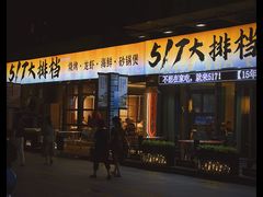 -517烧烤·龙虾·海鲜大排档(万象都荟店)