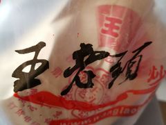 -王老头炒货(天坛东路店)