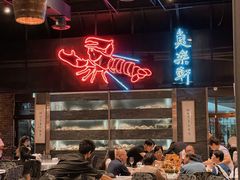 -鱼乐轩海鲜专门店