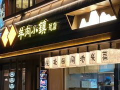 -丁里羊肉小镇(天鹅湖总店)