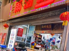 门面-雨田饭店