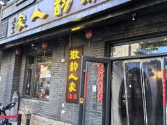 -徽韵人家·传承正宗徽菜(牡丹园店)