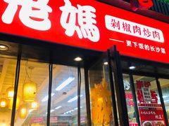 -老妈厨房·长沙街坊菜(国金店)