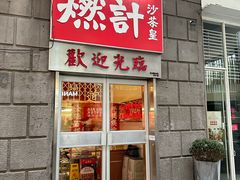 -燃计沙茶皇·香港沙茶火锅(人广旗舰店)