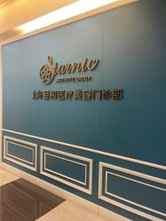 -上海星和医疗美容