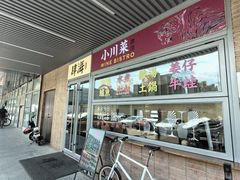 -肆海小川菜酒馆Wine Bistro (青年路店)