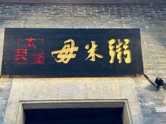门面-大良毋米粥 · 粥底火锅(岭南天地店)