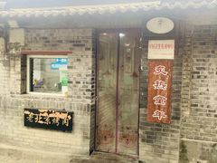 -炙热童年·老北京炙子烤肉(南锣鼓巷店)