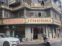 -老字号眼镜子煎包汤包店