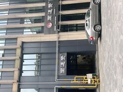 -面道赞宁海海鲜面(迎凤街店)