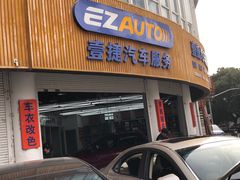 -壹捷汽车服务徐汇店(上海旗舰店·徐汇店)