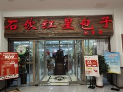 -石饮红星包子(中山路店)