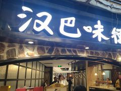 -汉巴味德(大悦城店)