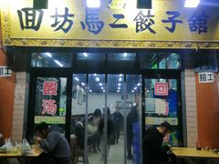 -回坊马二饺子馆