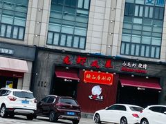 -龙虾风暴(松江店)