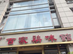 -百家鸡味馆(清泰店)