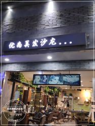 -优尚·烫·染·店
