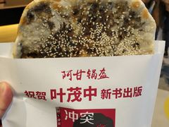 梅干菜锅盔-阿甘锅盔(合生汇购物中心店)
