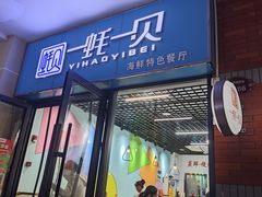 -一蚝一贝海鲜特色餐厅(万象城店)