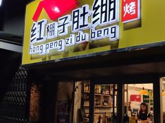 门面-红棚子肚绷·徐州烧烤(南京店)