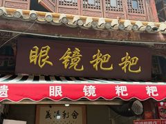 -眼镜粑粑