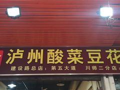 门面-陈记泸州酸菜豆花火锅(建设路店)
