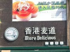 门面-香港麦道(博奥店)