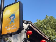 -绍兴鲁迅故里·沈园景区