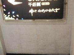 -千纸鹤嫩汁烤肉(西大直街店)