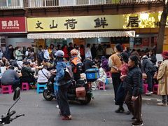 -文山荷鲜居(翠湖店)