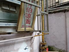 -乔伯凉面(白沙路店)