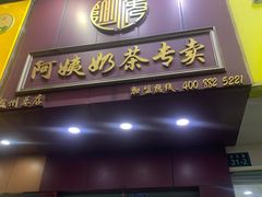 门面-阿姨奶茶专卖(舌涧道杭州惠民路创始店)