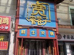 -宽窄巷子鲜牛火锅(北京首店)