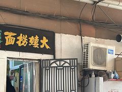 -大姨捞面(新安花园店)