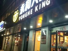 门面-永和大王(蛙嫩鸡香煲煲鲜·军博店)