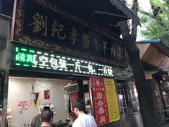 门面-刘纪孝腊牛羊肉(北广济街店)