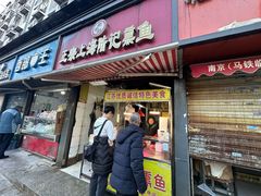 门面-正宗上海陆记熏鱼