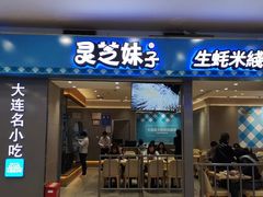 门面-灵芝妹子海鲜米线(凯德和平广场店)