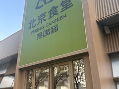 -北京食堂·烤鸭·宵夜(亚运村店)