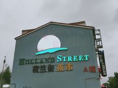 -荷兰街